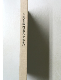 片岡毛織創業九十年史 2