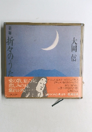 新編折々のうた