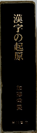 漢字の起原