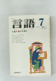 月刊 言語 1976 7