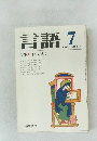 月刊 言語 1976 7