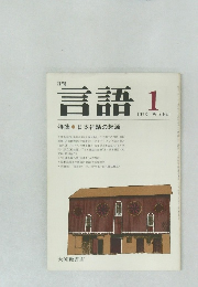 言語　1976年1月号　Vol.5　