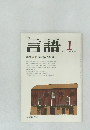言語　1976年1月号　Vol.5　
