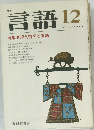 言語　1977年12月号　Vol.6　No.13