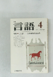 月刊  言語　1977　4