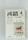 月刊  言語　1977　4