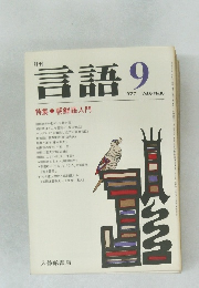 月刊 言語　1977年9月号