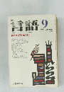 月刊 言語　1977年9月号