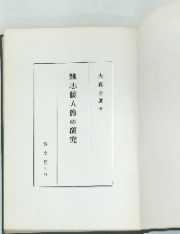 魏志倭人傳の研究