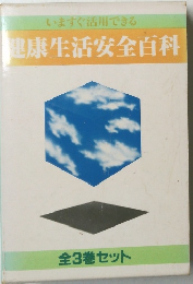 いますぐ活用できる健康生活安全百科