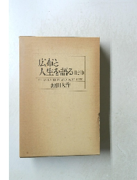 広布と人生を語る　1・2・3