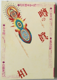 噂の眞相  2003年7月号