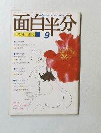 面白半分　1979年9月号