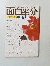 面白半分　1979年9月号