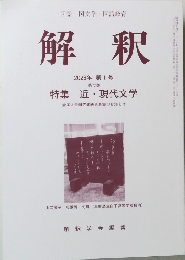国語国文学・国語教育 解釈 2026年第1号