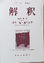 国語国文学・国語教育 解釈 2026年第1号