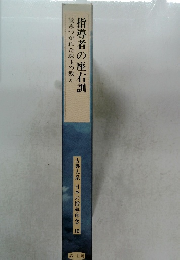 指導者の座右訓　読みつがれた珠玉の教え