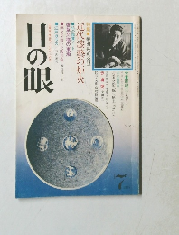 日の眼　1979年7月号