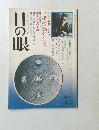 日の眼　1979年7月号