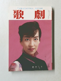 歌劇　平成6年10月1日発行