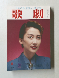歌劇　1994年8月号