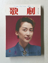 歌劇　1994年8月号