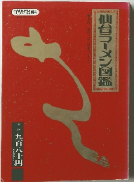 仙台ラーメン図鑑