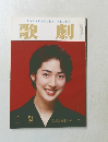 歌劇　1994年1月号
