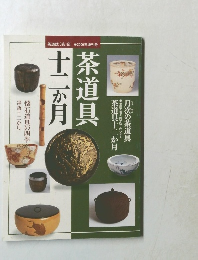 茶道具 12か月 