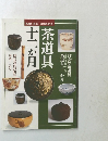茶道具 12か月 