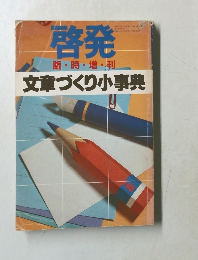 啓発　文章づくり小事典