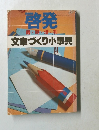 啓発　文章づくり小事典