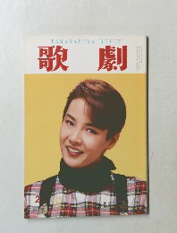 歌劇　1994年2月号　