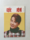 歌劇　1994年2月号　