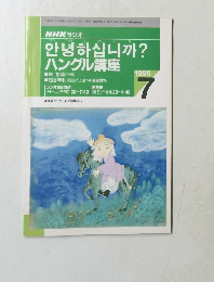 ハングル講座　1995年7月号　