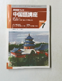 中国語講座　平成7年7月1日発行