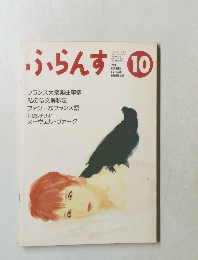 ふらんす　1991年10月号　