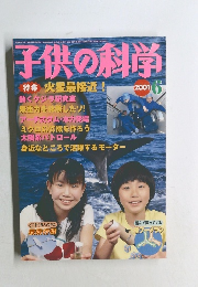 子供の科学　2001年6月号　
