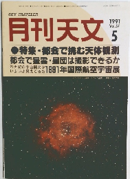 月刊天文　vol.57　1991年5月号