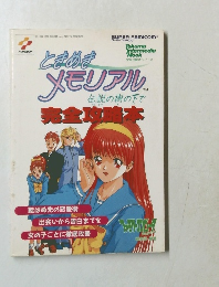 ときめきメモリアル　伝説の樹の下で　完全攻略本