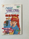 ときめきメモリアル　伝説の樹の下で　完全攻略本