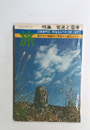 旅 1976年11月号 特集/街道と宿場
