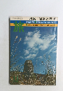 旅 1976年11月号 特集/街道と宿場