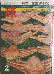 旅　1977年2月号　