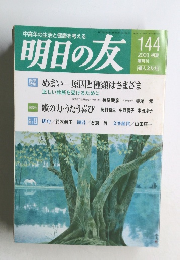 明日の友　　2003年7月1日発行 