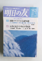 明日の友　143　2003年春