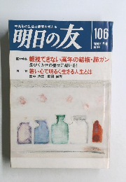 明日の友　106　1997年
