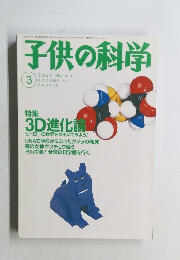 子供の科学　2002年3月号