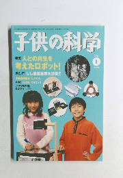 子供の科学　2002年1月号