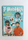子供の科学　2002年1月号